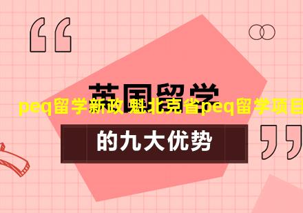 peq留学新政 魁北克省peq留学项目